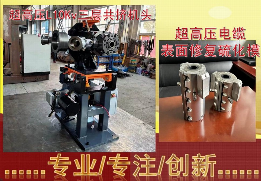 超高压L10Kv三层共挤机头